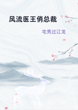 风流医王俏总裁