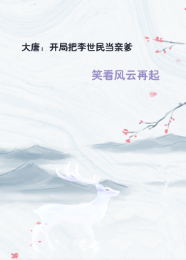 大唐：开局把李世民当亲爹