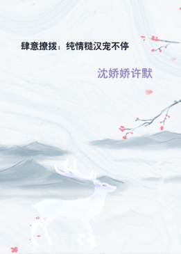 肆意撩拨：纯情糙汉宠不停