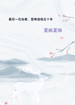 最后一位仙者，登峰造极五十年