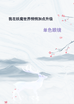 我在妖魔世界悄悄加点升级