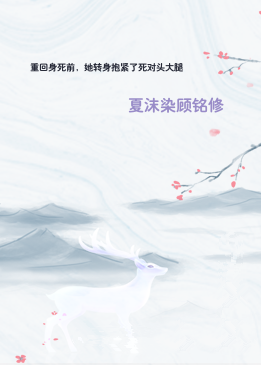 重回身死前，她转身抱紧了死对头大腿