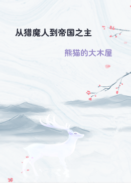 从猎魔人到帝国之主