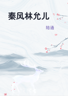 秦风林允儿