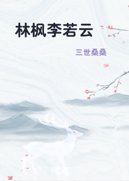 林枫李若云