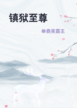 镇狱至尊