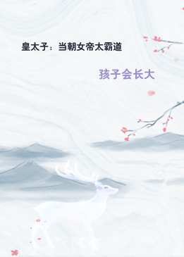 皇太子：当朝女帝太霸道