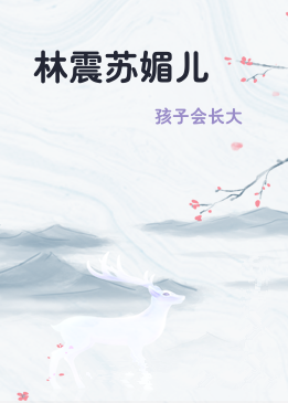林震苏媚儿