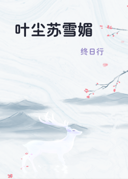 叶尘苏雪媚