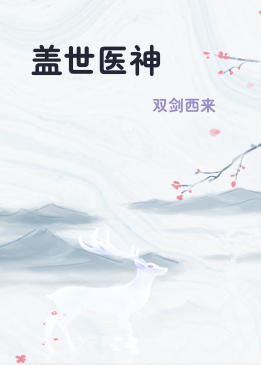 盖世医神
