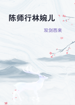 陈师行林婉儿