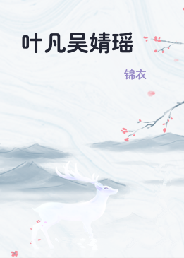 叶凡吴婧瑶