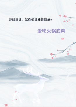 游戏设计：就你们填非常简单？