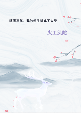 瞎眼三年，我的学生都成了大圣