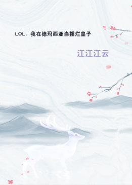 LOL：我在德玛西亚当摆烂皇子