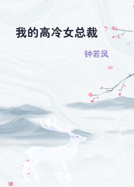 我的高冷女总裁