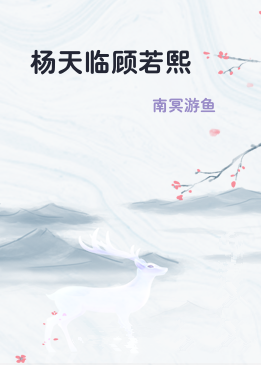 杨天临顾若熙