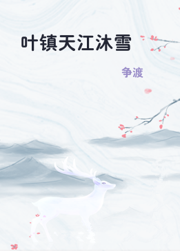 叶镇天江沐雪