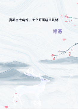 真郡主太彪悍，七个哥哥磕头认错
