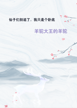 仙子们别追了，我只是个卧底