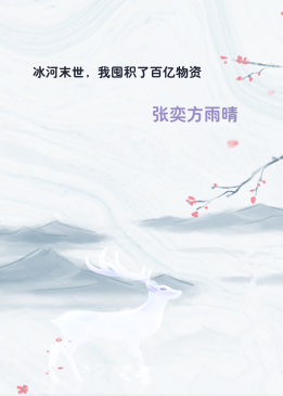 冰河末世，我囤积了百亿物资