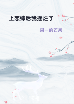 上恋综后我摆烂了