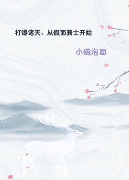 打爆诸天：从假面骑士开始