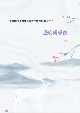 嫁给病秧子后我冥界大小姐身份藏不住了