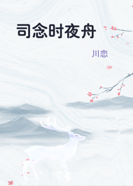 司念时夜舟