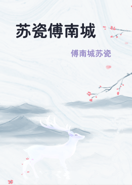 苏瓷傅南城