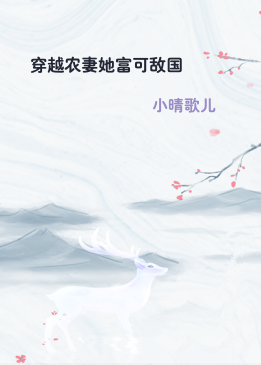 穿越农妻她富可敌国