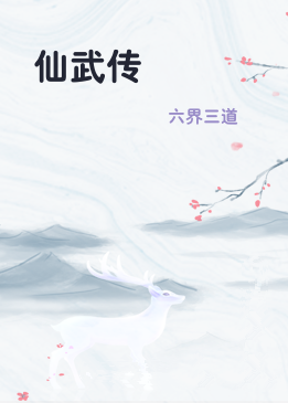 仙武传