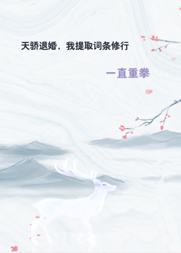 天骄退婚，我提取词条修行