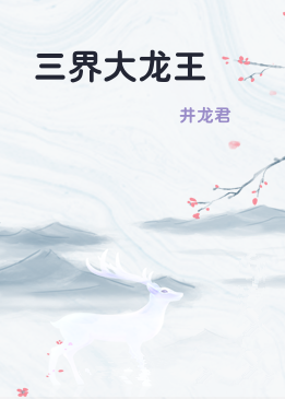 三界大龙王
