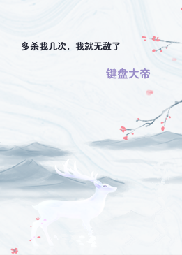 多杀我几次，我就无敌了