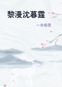 黎漫沈暮霆