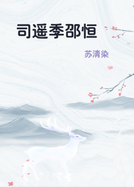 司遥季邵恒