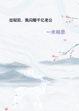 出狱后，我闪婚千亿老公