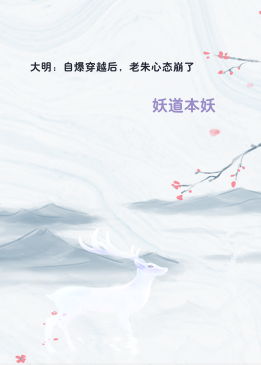 大明：自爆穿越后，老朱心态崩了