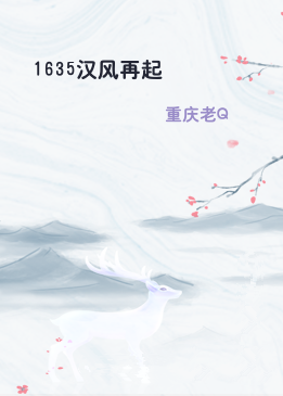1635汉风再起