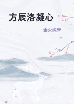 方辰洛凝心