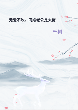 无爱不欢：闪婚老公是大佬