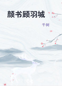 颜书顾羽城