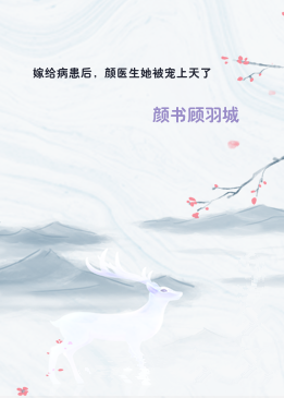嫁给病患后，颜医生她被宠上天了