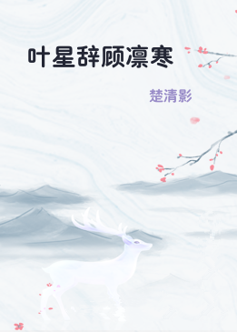 叶星辞顾凛寒