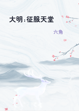 大明:征服天堂