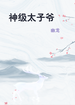 神级太子爷