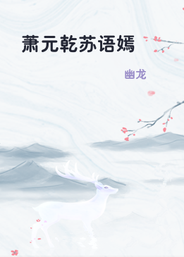 萧元乾苏语嫣