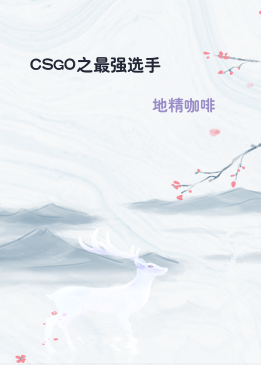 CSGO之最强选手