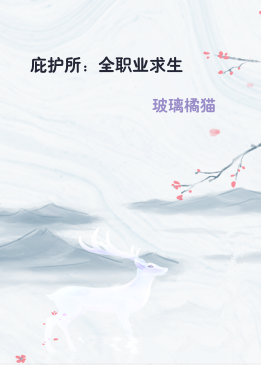 庇护所：全职业求生